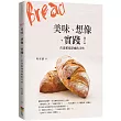 Bread 美味、想像、實踐!