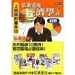 弘兼憲史經濟學入門圖解