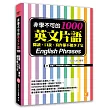 非學不可的英文片語1000：閱讀、口說、寫作都不能少了它（附贈！中英收錄英文片語MP3，用聽的也可以輕鬆學）