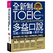 連續5年多益口說滿分的怪物講師TOEIC多益口說攻略+模擬試題+解析（附1CD+防水書套）
