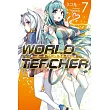 WORLD TEACHER 異世界式教育特務(07)