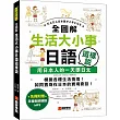 全圖解生活大小事日語這樣說：用日本人的一天學日文（附日式生活模擬MP3）