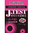 J.TEST實用日本語檢定：2013年考古題（E-F級）（附光碟）