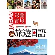 彩圖實境旅遊日語（32K軟精裝+MP3）