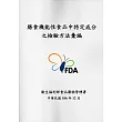 膳食機能性食品中特定成分之檢驗方法彙編