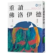 重讀佛洛伊德