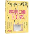 經典日劇100話：Nippon所藏日語嚴選講座（1書1MP3）