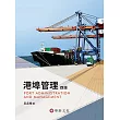 港埠管理(4版)(附有聲Audio CD／軟體CD-ROM光碟)