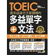 連多益滿分王都讚嘆的多益單字+文法（附1CD）