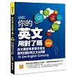 你的英文用對了嗎？〔進階篇〕：英文翻譯專家教你搞定最常犯錯的英文文法問題