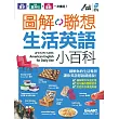 圖解聯想 生活英語小百科
