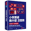 小學算術教什麼，怎麼教：家長須知，也是教師指南