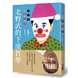 北野武的下流哲學