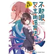 不起眼女主角培育法 Girls Side (3)