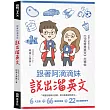 跟著阿滴滴妹說出溜英文：網路人氣影片系列《10句常用英文》大補帖（附QR Code，音檔隨掃隨聽）