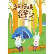 兔子阿姨露營記
