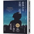 最後14堂星期二的課【20週年紀念版】
