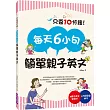 每天6小句簡單親子英文：不用硬塞，自然激發小孩聽說英語的潛能，連爸媽也跟著突飛猛進！