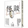 怪談：日版《聊齋》，妖怪文學經典，日本近代幽玄之心始祖【獨家收錄小泉八雲文學＆日本妖怪特輯】