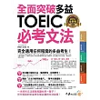 全面突破全新制多益TOEIC必考文法(附1別冊)