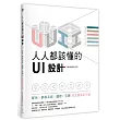 人人都該懂的UI設計：配色X網格系統X圖標X字體，四主題搞定介面