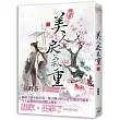 美人戾氣重 二