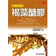 保健新寵2：褐藻醣膠