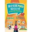高中英單7000魔術記憶：從字首字根記憶英文單字【暢銷三版】