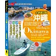 開始在沖繩自助旅行(全新增訂版)