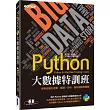 Python大數據特訓班：資料自動化收集、整理、分析、儲存與應用實戰(附近300分鐘影音教學／範例程式)