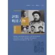 評點晚清人物：南亭筆記