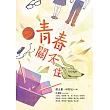 青春關不住