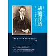 胡適評議 卷一：胡適與《新青年》