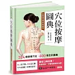 穴位按摩圖典【熱銷16年精裝典藏版】
