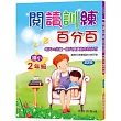 閱讀訓練百分百(國小2年級)第2版