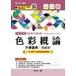 升科大四技家政群生活應用類色彩概論升學寶典含解析 2019年最新版（第七版）附贈OTAS題測系統