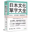 日本文化單字大全：日本人、日本社會，到底是如何?(附贈：全書210單元QR code學習影音+單字日中順讀MP3)