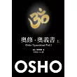 奧修.奧義書 (上)