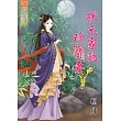 狀元家的珍寶妻‧卷三《完》