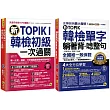 新TOPIK I韓檢初級單字+應考攻略【新TOPIK韓檢單字躺著背+唸整句+新TOPIK I韓檢初級一次過關】
