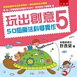 玩出創意5：50個魔法科學實作