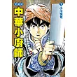 中華小廚師 愛藏版 1