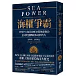 海權爭霸：世界7大海洋的歷史與地緣政治，全球列強戰略布局與角力