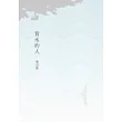 背水的人