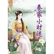 養家小財迷‧上