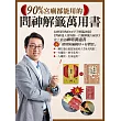 90%宮廟都能用的問神解籤萬用書：神明所教的60甲子解籤訣竅＋問神達人雷雨師一百籤詩解籤大祕訣（隨書送招財防漏錢母＋存褶套）