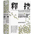 釋控：從中央思想到群體思維，看懂科技的生物趨勢