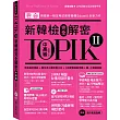 TOPIK II新韓檢完全解密：中高級（贈「必考詞彙&語法複習手冊」+標準聽力試題MP3）
