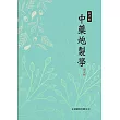 中藥炮製學(第2版)