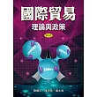 國際貿易：理論與政策(五版)